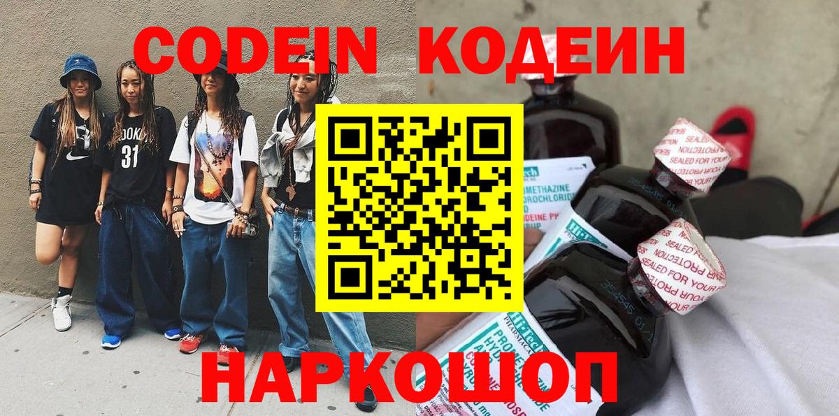 Кодеин Purple Drank Тимашёвск