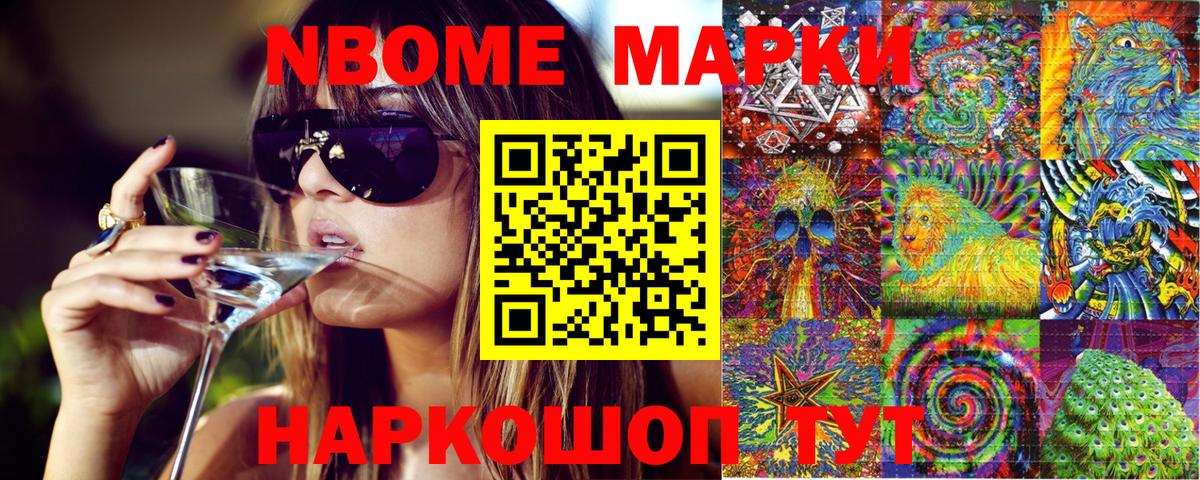 Марки NBOMe 1,8мг Тимашёвск